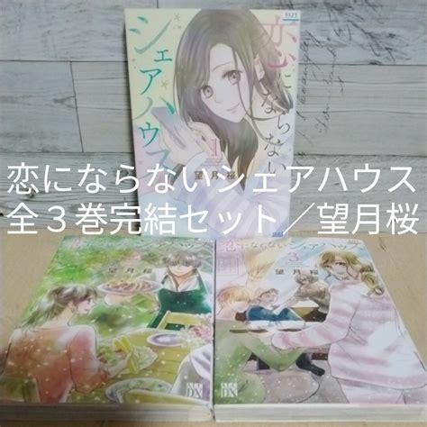 レンタルup 恋にならないシェアハウス 全3巻完結セット／望月桜の通販 By アンコs Shop｜ラクマ