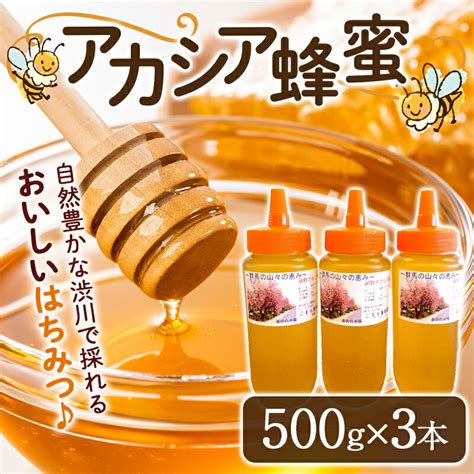 【楽天市場】【ふるさと納税】蜂蜜（アカシア）500g×3本セット はちみつ ハチミツ ハニー あかしあ とんがり容器 国産 ふるさと 故郷