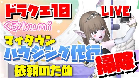 【ドラクエ10・dqx】 生放送 ハウジング代行お願いするので深夜掃除！ Youtube