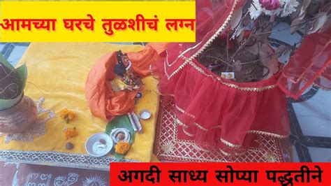 तुलसी विवाह पूजा अगदी साध्य सोप्या पद्धतीने मांडणी आणि पूजा विधी