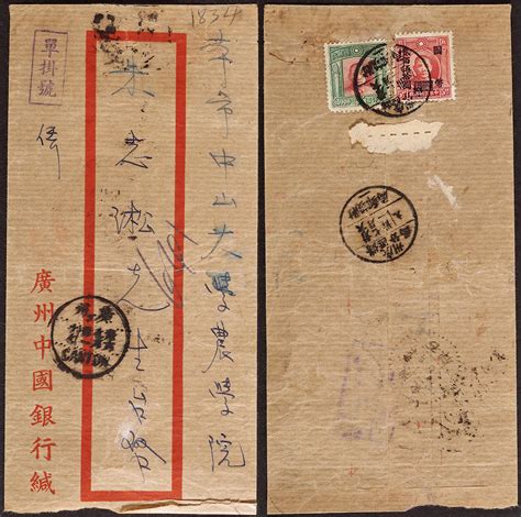 1947年广州寄本埠中山大学农学院挂号封 北京保利2021年秋拍 邮品专场2首席收藏网