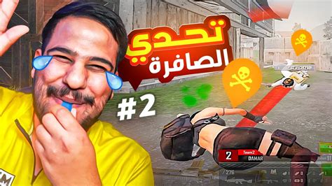 تحدي الصافرة دمار ضد اوكسجين ببجي موبايل Youtube