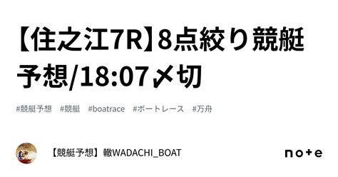 【住之江7r】8点絞り🎯競艇予想1807〆切｜【競艇予想】轍wadachiboat