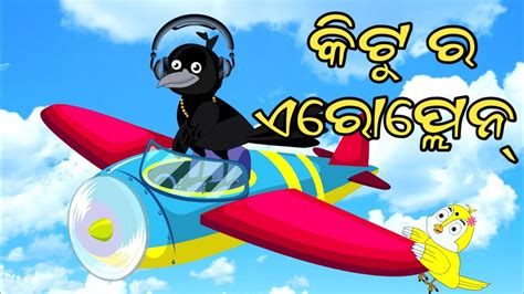 ଉଡଯହଜ ଗପ Odia Chadhei gapa odia cartoon Bird story Moral story Odia