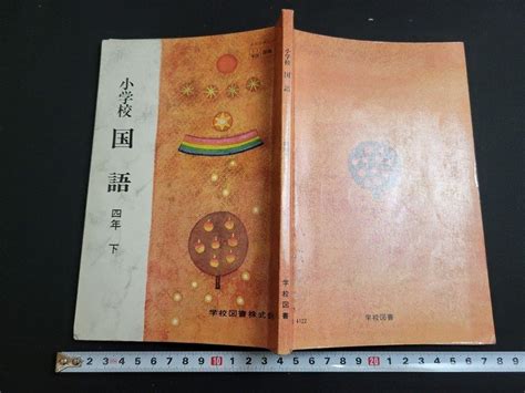 【全体的に状態が悪い】n★ 昭和期 教科書 小学校 国語 四年 下 昭和52年発行 学校図書 D19 の落札情報詳細 ヤフオク落札価格情報