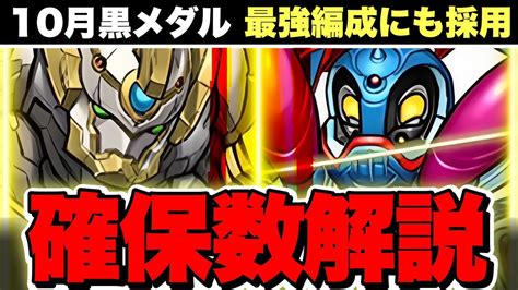 【必見】10月の黒メダルキャラ2体解説！交換を優先すべきか？理想確保数は？使い方は？徹底解説します！【パズドラ】 Youtube