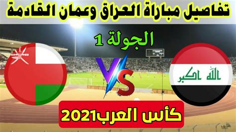 موعد مباراة العراق وعمان في كأس العرب القادمة 2021 11 30 والقنوات