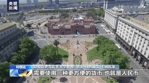 阿根廷首次使用人民币偿还外债 阿学者：避免违约风险同时促进双边贸易中国萨尔瓦多拉美地区