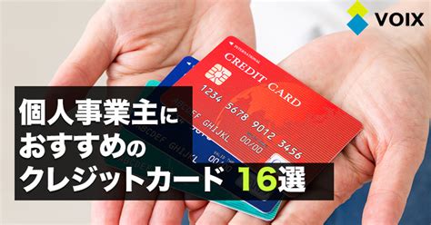 個人事業主はクレジットカードを開業前に作るのがおすすめって本当？ 真相を評判を口コミなどから分析 Voix