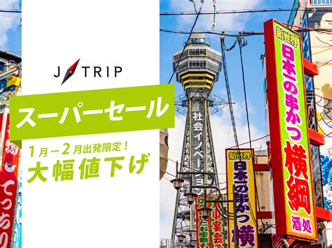 J Tripスーパーセール関西旅行 札幌発｜大阪旅行・大阪ツアー｜jalで行く格安旅行のj Trip