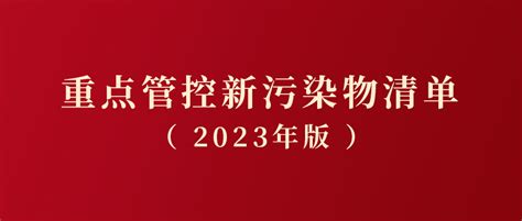 《重点管控新污染物清单（2023年版）》2023年3月1日施行全氟包括ii