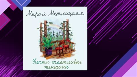 📘Почти СЧАСТЛИВЫЕ женщины (Мария Метлицкая) Аудиофрагмент - YouTube