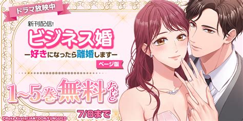 ビジネス婚ー好きになったら離婚しますー ドラマ放映中 の無料試し読みならドコモの漫画・電子書籍ストアdブック