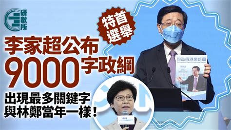 特首選舉｜李家超公布政綱 呢個重點關鍵字與林鄭競選政綱相同