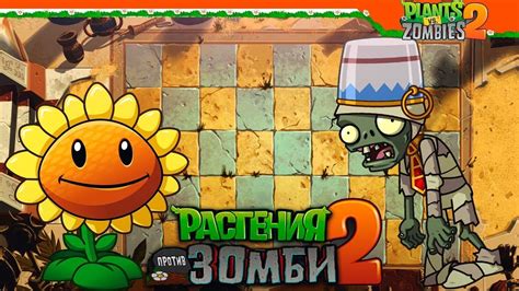 🌻 2 ЧАСТЬ НАЧАЛО 🧟 Plants Vs Zombies Растения против Зомби 2