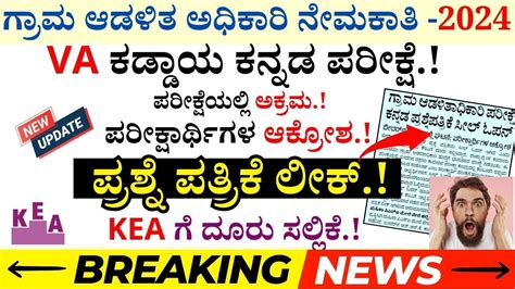 VA Compulsory Kannada Exam Paper Leak Village Accountant