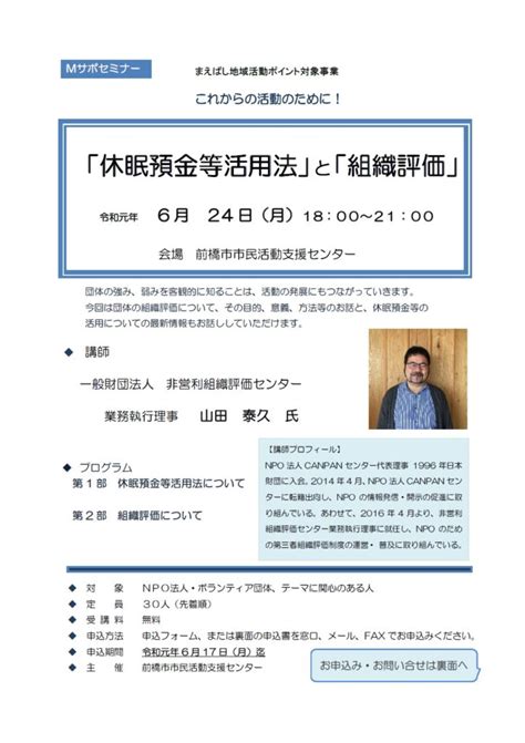 前橋市市民活動支援センター Mサポ Mサポセミナー「休眠預金等活用法」と「組織評価」