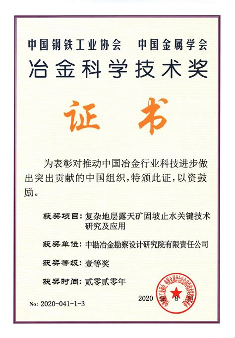 公司荣获冶金科学技术奖一等奖 中勘冶金勘察设计研究院有限责任公司官网