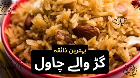 Gur Walay Chawal Recipe How To Make Gur Walay Chawal At Home YouTube