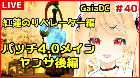 【ff14】ヤンサにて ゼノス君～～！ 紅蓮のリベレーター編 ＃40【 Gaiadc Vtuber早乙女りりあ】 Youtube