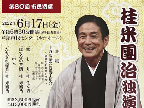 2022年6月17日 第80回市民寄席 桂米團治独演会 あしやの