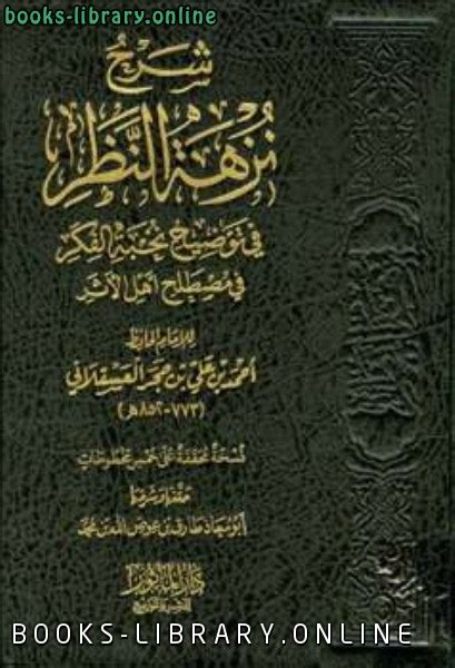 📘 قراءة وتحميل كتاب شرح نزهة النظر في توضيح نخبة الفكر ⏤ طارق بن عوض الله بن محمد أبو معاذ 2024