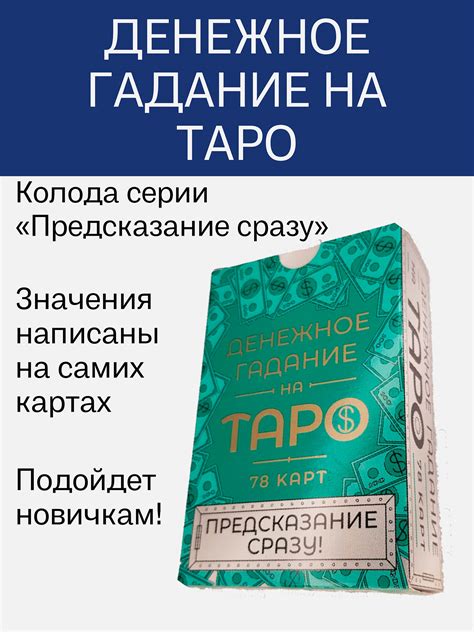 Гадальные карты Денежное гадание на Таро Предсказание сразу колода