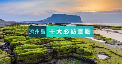 【韓國】濟州島必去景點總攻略：漢拏山、牛島、城山日出峰、東門市場，初訪濟州島旅遊必去景點就看這篇！ Kkday部落格 Jeju