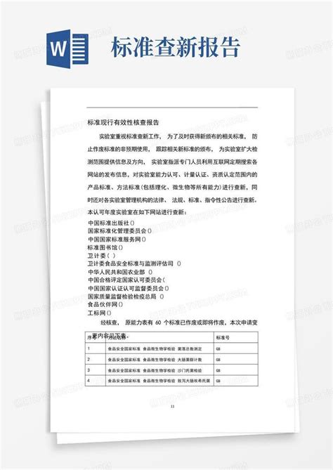 标准查新核查报告Word模板下载 编号lzazzovd 熊猫办公