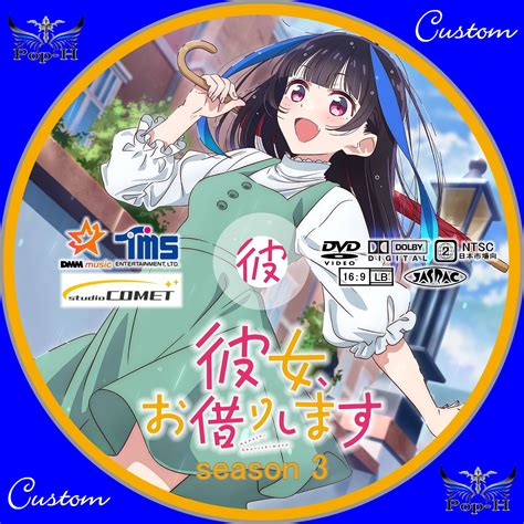 彼女、お借りします 3 Season3）※リクエスト対応分（dvd） Pop H円盤衣装（カスタムレーベル）