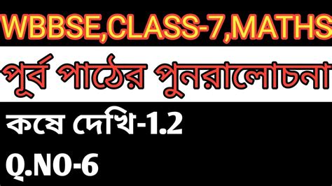 WBBSE MATHS CLASS VII পরব পঠর পনরলচন কষ দখ 1 2 KOSE