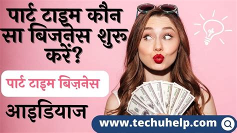 पार्ट टाइम बिज़नेस आइडियाज पार्ट टाइम कौन सा बिजनेस शुरू करें Part Time Business Ideas 2024