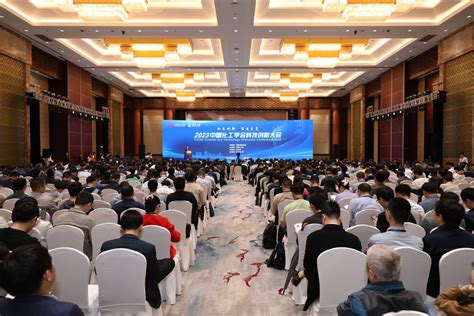 2023中国化工学会科技创新大会盛大召开 中国化工学会