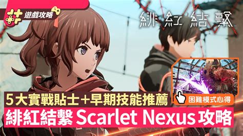 緋紅結繫scarlet Nexus｜5大實戰貼士困難模式心得 早期推薦技能