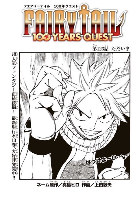 「マガジンポケットにて『fairy Tail 100 Years Quest』第120話と先読み121話更新されております」上田敦夫の漫画