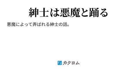 紳士は鉄板にて踊る（セントホワイト） カクヨム