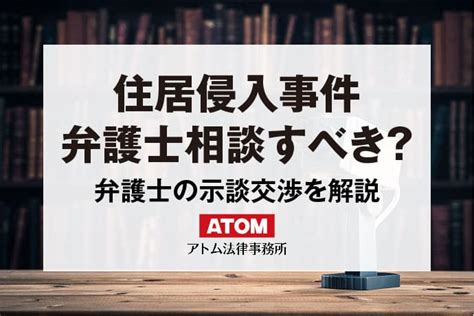 住居侵入の弁護士相談｜示談で不起訴？弁護士費用は？示談金は？ アトム法律事務所弁護士法人