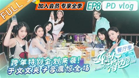 乐队的海边 PDvlog第8期跨年特别企划来袭 于文文罕见夹子音震惊全场 The Seaside Band EP8丨会员专享