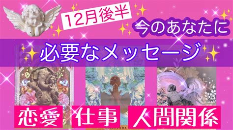 【恋愛・仕事・人間関係】今のあなたに必要なメッセージ 12月後半 テーマ 素敵な未来 ラッキーアクション 桑名ひとみ【自分を愛して他者も愛する♪】