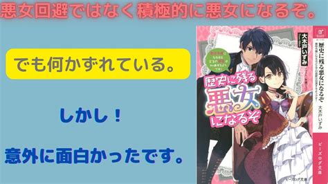 【にゃんこはゆっくり語りたい（読書系）】歴史に残る悪女になるぞ 悪役令嬢になるほど王子の溺愛は加速するようです！ 第1巻／大木戸いずみ／ビーズ