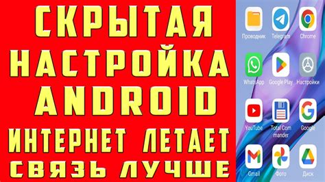 Как ПОВЫСИТЬ СКОРОСТЬ ИНТЕРНЕТА Улучшить Связь на ТЕЛЕФОНЕ Ускорить