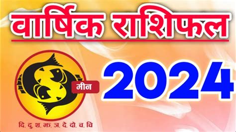 Meen Rashi 2024 ।।meen Rashifal 2024 मीन वार्षिक राशिफल 2024।। Pisces