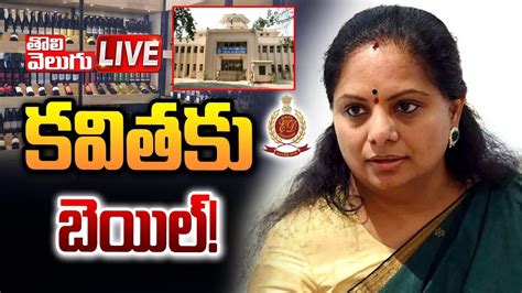 కవతక బయల LIVE MLC Kavitha Bail Update Delhi Liquor Scam