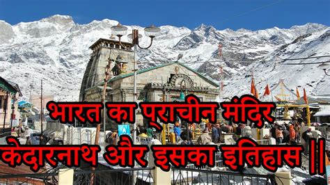 भारत का प्राचीन मंदिर केदारनाथ और इसका इतिहास Kedarnath Temple