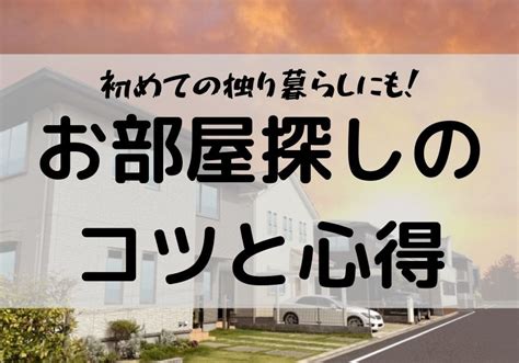 部屋探し コツ 注意点 心得 アパートの一人暮らしにもおすすめ ほぞの不動産ブログ