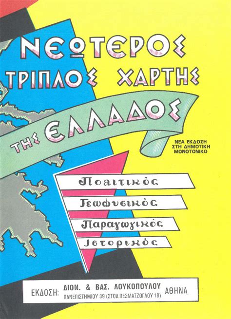 Χάρτης Νεώτερος Ελλάδας Τριπλός Πολιτικός Γεωφυσικός Παραγωγικός