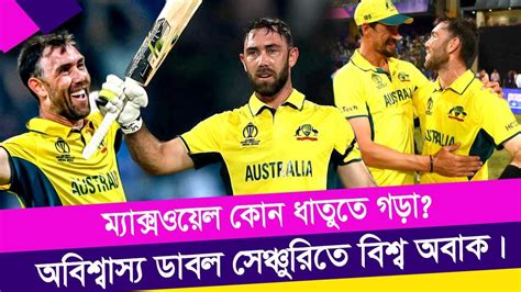 এক পায়ে ম্যাক্সওয়েলের অবিশ্বাস্য ২০১। Maxwell Double Century World