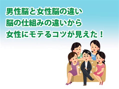 男性脳と女性脳の違い その違いとは？脳の仕組みの違いから女性にモテるコツが見えた！