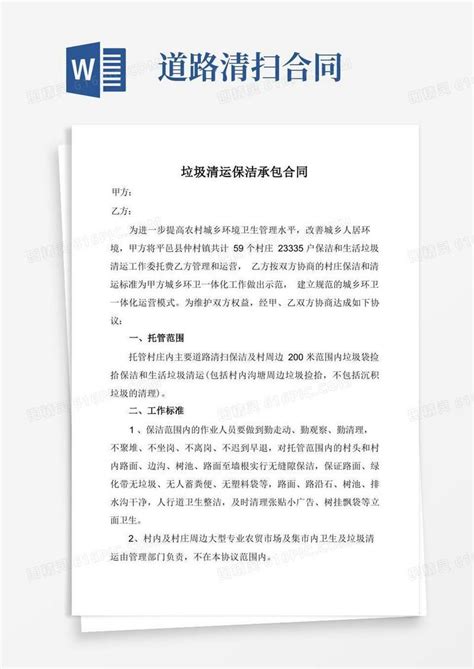 大气版垃圾清运保洁承包合同word模板免费下载编号zq8ak0xo3图精灵