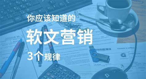 软文营销2：你应该知道的3个规律 知乎